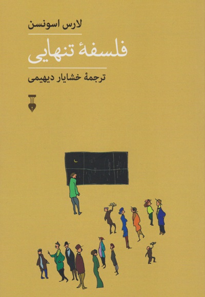 فلسفه تنهایی